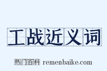 工战近义词是什么意思的图片